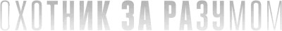 Охотник за разумом